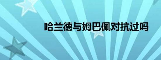 哈兰德与姆巴佩对抗过吗
