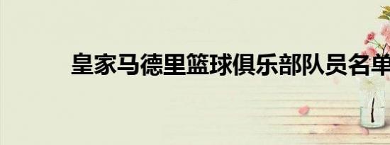 皇家马德里篮球俱乐部队员名单