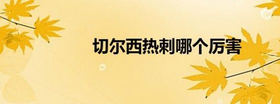 切尔西热刺哪个厉害