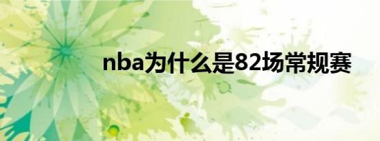 nba为什么是82场常规赛