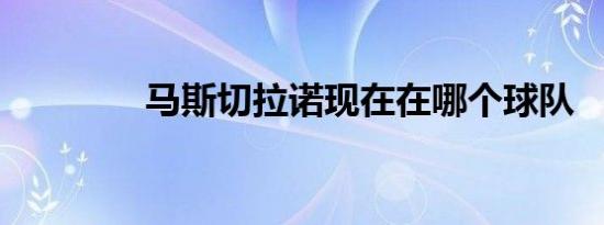 马斯切拉诺现在在哪个球队