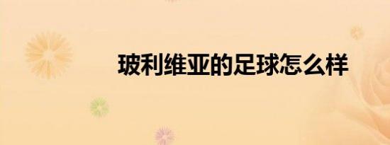玻利维亚的足球怎么样