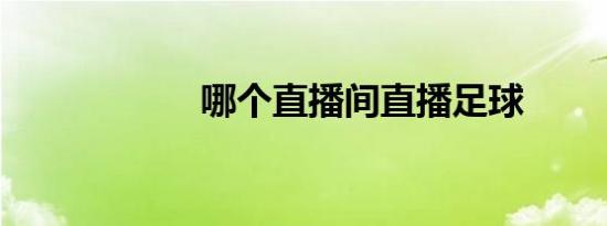 哪个直播间直播足球