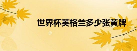 世界杯英格兰多少张黄牌