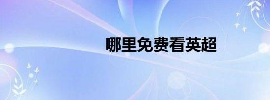 哪里免费看英超