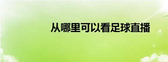 从哪里可以看足球直播