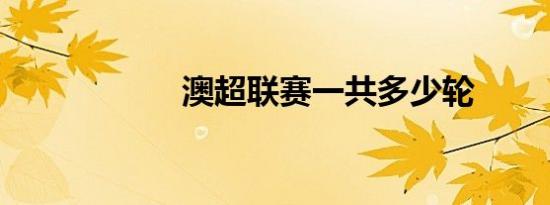澳超联赛一共多少轮
