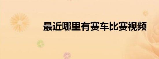 最近哪里有赛车比赛视频