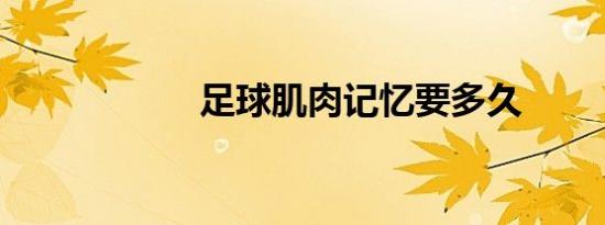 足球肌肉记忆要多久