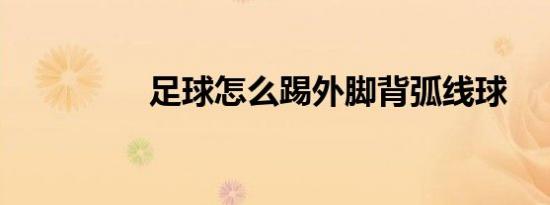 足球怎么踢外脚背弧线球