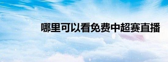 哪里可以看免费中超赛直播