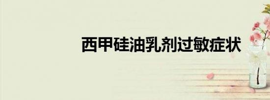 西甲硅油乳剂过敏症状
