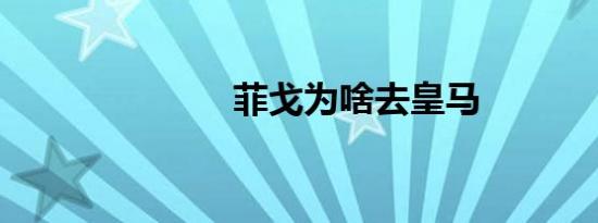 菲戈为啥去皇马