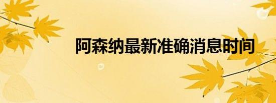 阿森纳最新准确消息时间