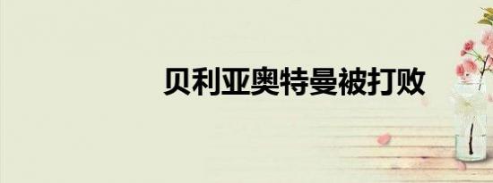 贝利亚奥特曼被打败