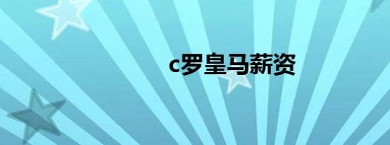 c罗皇马薪资