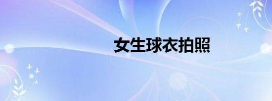 女生球衣拍照