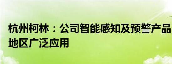 杭州柯林：公司智能感知及预警产品已在杭州地区广泛应用