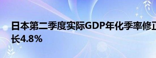 日本第二季度实际GDP年化季率修正值为增长4.8%