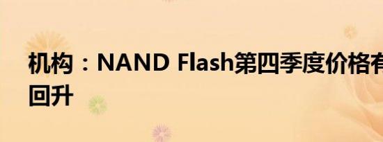 机构：NAND Flash第四季度价格有望止跌回升