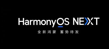华为将彻底放弃Android应用程序支持采用HarmonyOSNext