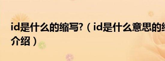 id是什么的缩写?（id是什么意思的缩写知识介绍）