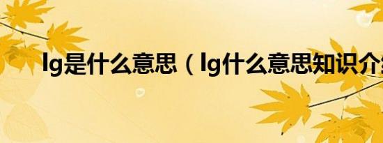 lg是什么意思（lg什么意思知识介绍）
