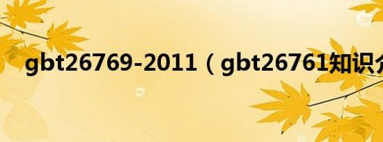 gbt26769-2011（gbt26761知识介绍）