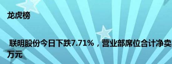 龙虎榜 | 联明股份今日下跌7.71%，营业部席位合计净卖出2261.27万元
