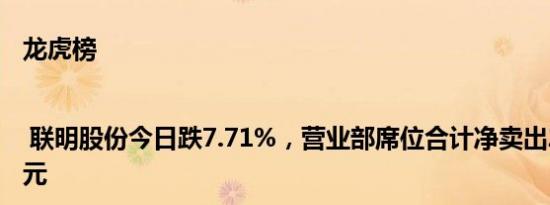 龙虎榜 | 联明股份今日跌7.71%，营业部席位合计净卖出2261.27万元