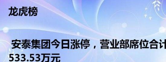龙虎榜 | 安泰集团今日涨停，营业部席位合计净买入3533.53万元