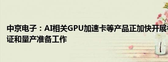 中京电子：AI相关GPU加速卡等产品正加快开展相关客户认证和量产准备工作
