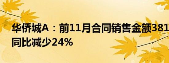 华侨城A：前11月合同销售金额381.2亿元，同比减少24%
