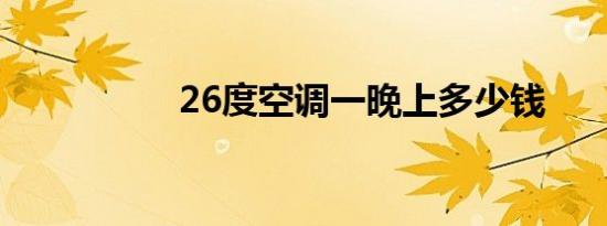 26度空调一晚上多少钱