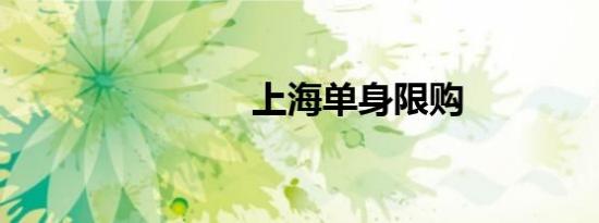 上海单身限购