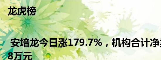 龙虎榜 | 安培龙今日涨179.7%，机构合计净卖出785.8万元
