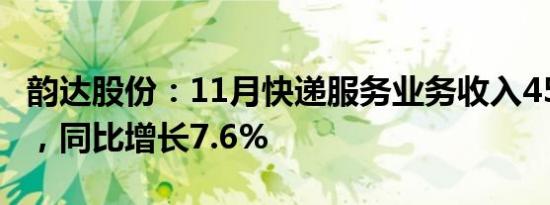 韵达股份：11月快递服务业务收入45.86亿元，同比增长7.6%