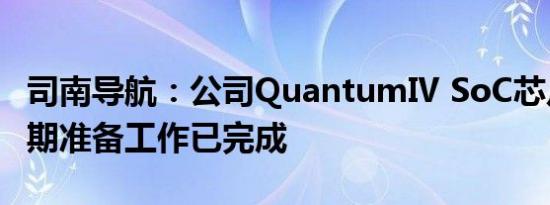 司南导航：公司QuantumⅣ SoC芯片发布前期准备工作已完成