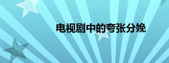 电视剧中的夸张分娩