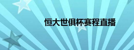 恒大世俱杯赛程直播