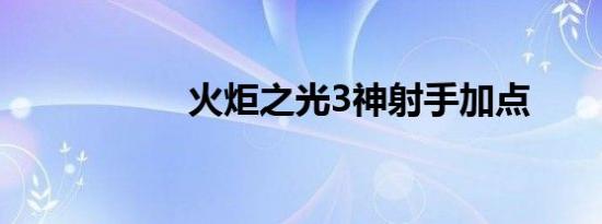 火炬之光3神射手加点