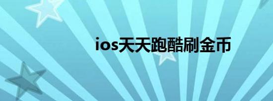 ios天天跑酷刷金币