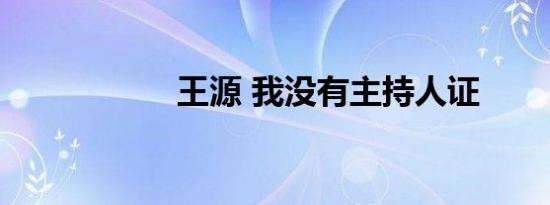 王源 我没有主持人证