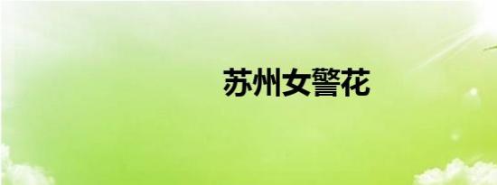 苏州女警花