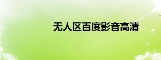 无人区百度影音高清