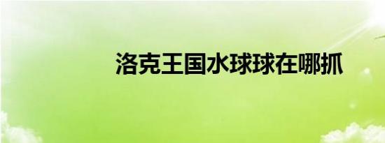 洛克王国水球球在哪抓