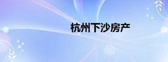 杭州下沙房产