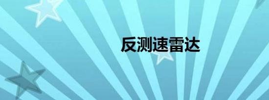 反测速雷达