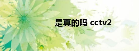 是真的吗 cctv2