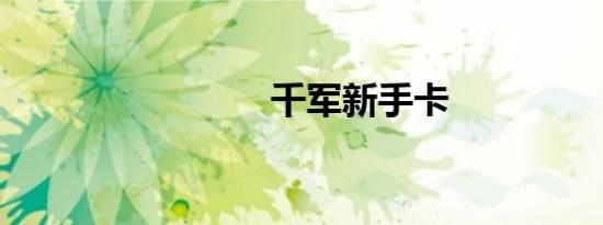 千军新手卡